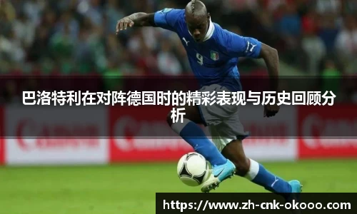 巴洛特利在对阵德国时的精彩表现与历史回顾分析