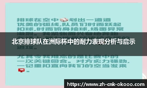 北京排球队在洲际杯中的耐力表现分析与启示