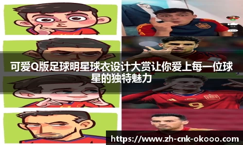 可爱Q版足球明星球衣设计大赏让你爱上每一位球星的独特魅力
