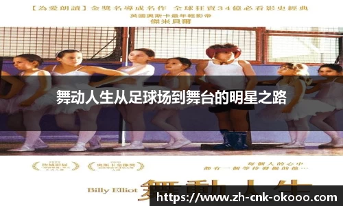 舞动人生从足球场到舞台的明星之路