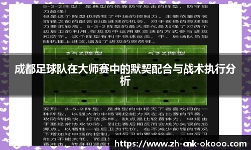 成都足球队在大师赛中的默契配合与战术执行分析