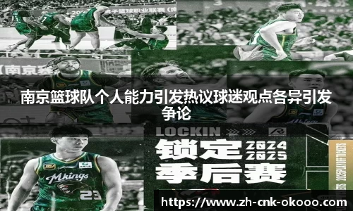 南京篮球队个人能力引发热议球迷观点各异引发争论