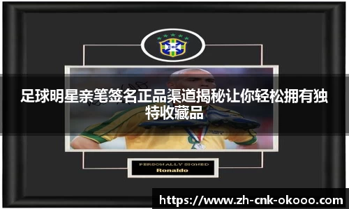 足球明星亲笔签名正品渠道揭秘让你轻松拥有独特收藏品