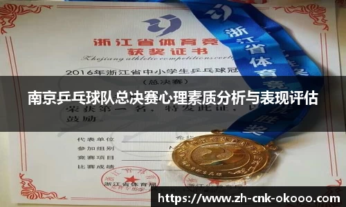 南京乒乓球队总决赛心理素质分析与表现评估