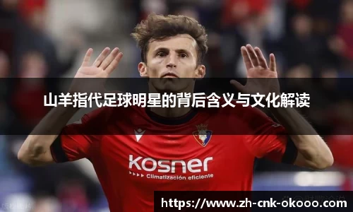 山羊指代足球明星的背后含义与文化解读