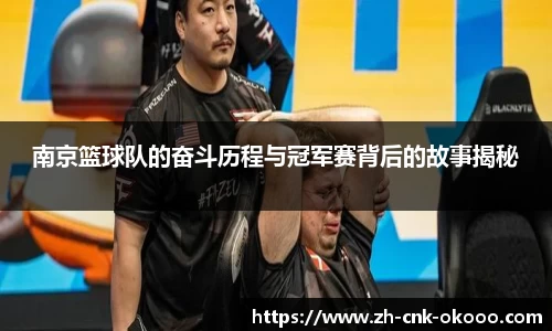 南京篮球队的奋斗历程与冠军赛背后的故事揭秘