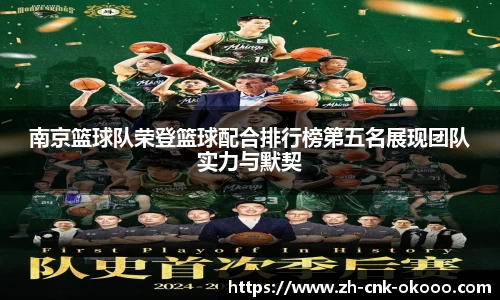 南京篮球队荣登篮球配合排行榜第五名展现团队实力与默契