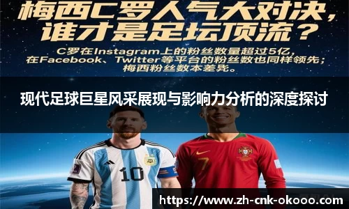 现代足球巨星风采展现与影响力分析的深度探讨