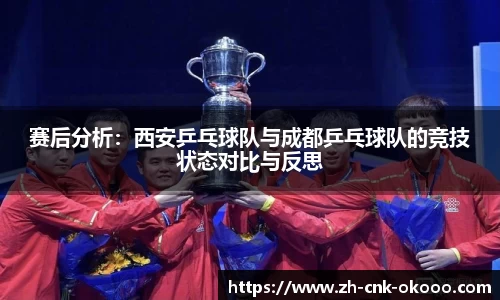 赛后分析:西安乒乓球队与成都乒乓球队的竞技状态对比与反思