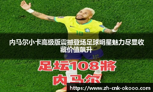 内马尔小卡高级版震撼登场足球明星魅力尽显收藏价值飙升