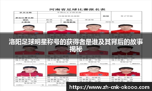 洛阳足球明星称号的获得者是谁及其背后的故事揭秘