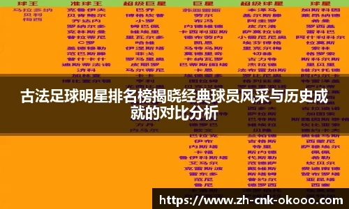 古法足球明星排名榜揭晓经典球员风采与历史成就的对比分析