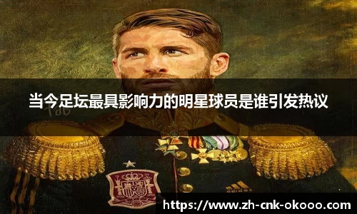 当今足坛最具影响力的明星球员是谁引发热议