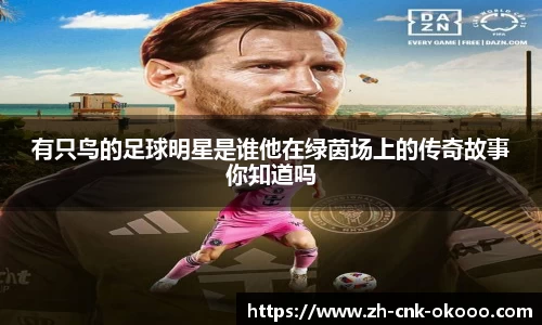 有只鸟的足球明星是谁他在绿茵场上的传奇故事你知道吗