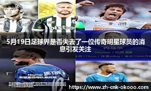 5月19日足球界是否失去了一位传奇明星球员的消息引发关注