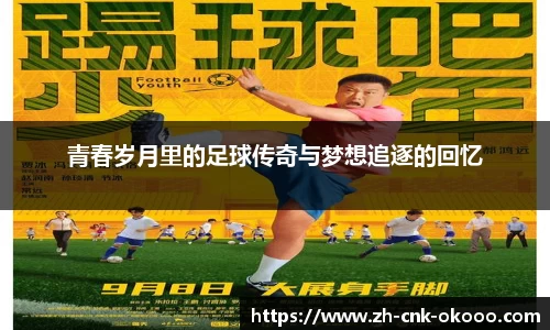 青春岁月里的足球传奇与梦想追逐的回忆