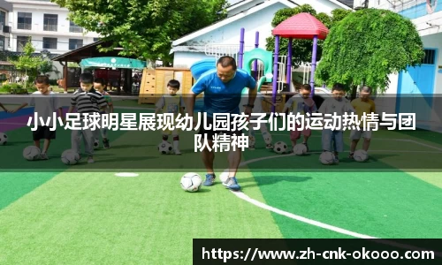 小小足球明星展现幼儿园孩子们的运动热情与团队精神