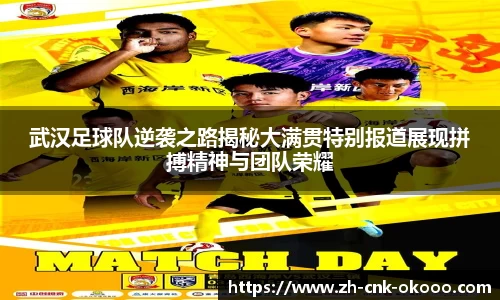 武汉足球队逆袭之路揭秘大满贯特别报道展现拼搏精神与团队荣耀