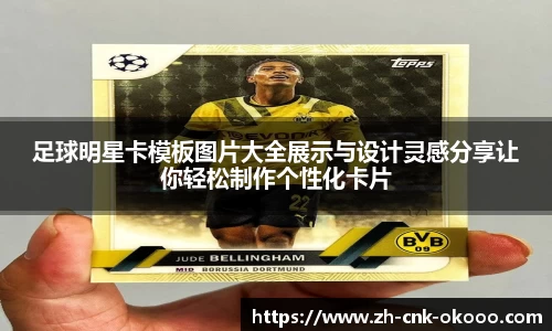 足球明星卡模板图片大全展示与设计灵感分享让你轻松制作个性化卡片