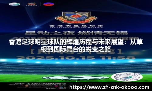 香港足球明星球队的辉煌历程与未来展望：从草根到国际舞台的蜕变之路