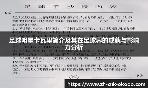 足球明星卡瓦里简介及其在足球界的成就与影响力分析