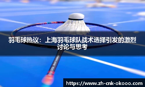 羽毛球热议：上海羽毛球队战术选择引发的激烈讨论与思考