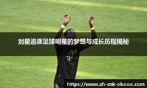 刘星追逐足球明星的梦想与成长历程揭秘