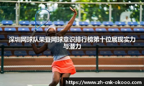 深圳网球队荣登网球意识排行榜第十位展现实力与潜力