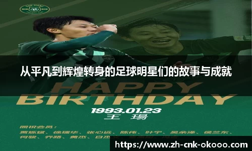 从平凡到辉煌转身的足球明星们的故事与成就