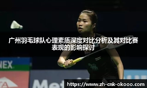 广州羽毛球队心理素质深度对比分析及其对比赛表现的影响探讨