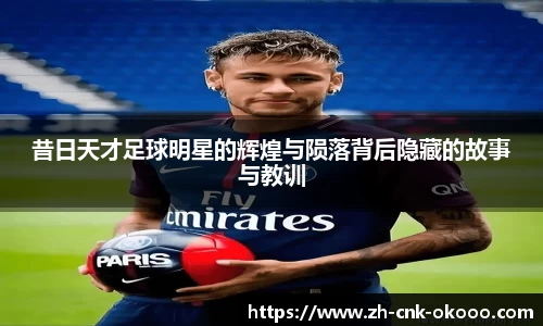 昔日天才足球明星的辉煌与陨落背后隐藏的故事与教训